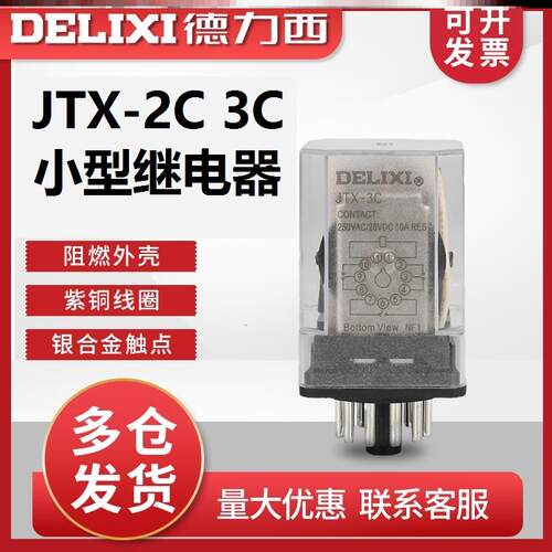 德力西大功率中间继电器JTX-2C3C