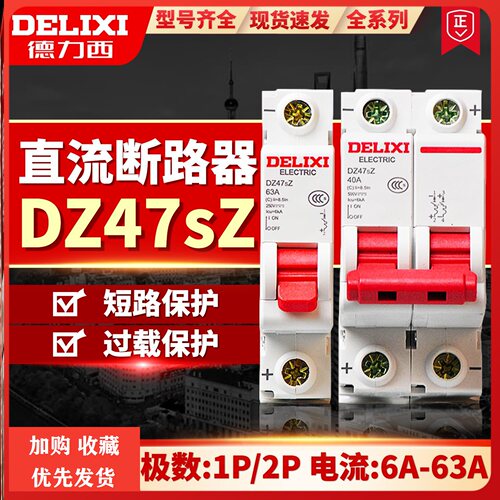 直流开关空开德力西电动车开关