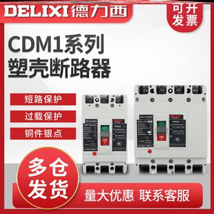 德力西cdm1空气开关100安200a 400a空开800a塑壳3P4P空开关断路器