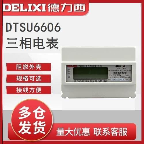 导轨式电表三相电表德力西体积小