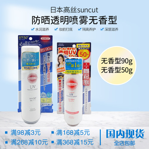 日本高丝SUNCUT防水防汗身体防晒喷雾无香型90g/50g SPF50+