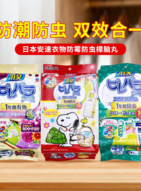 日本安速樟脑丸衣柜防霉防虫芳香去味防蟑螂家用衣物防潮48枚