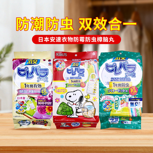 日本安速樟脑丸衣柜防霉防虫芳香去味防蟑螂家用衣物防潮48枚