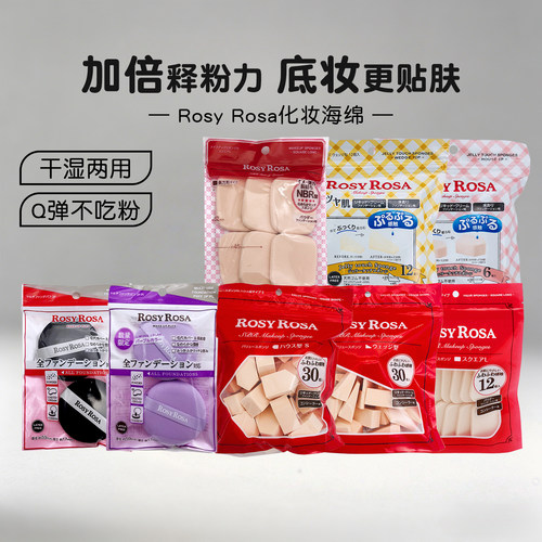 包邮日本Rosy Rosa化妆海绵蛋3D迷你粉扑彩妆蛋美妆粉扑不吃粉现