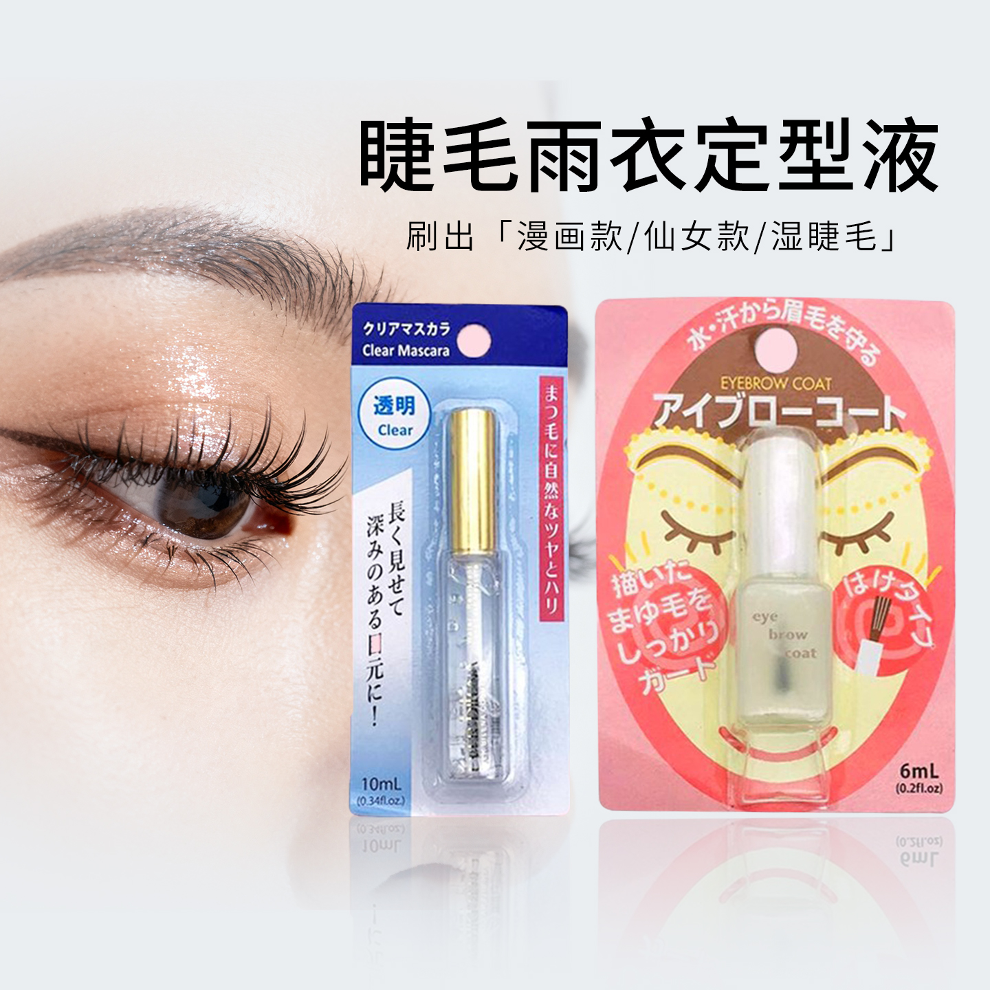 包邮日本大创眉毛雨衣睫毛雨衣 持久防水防汗无色透明定型不晕染