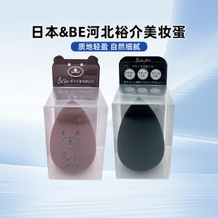 日本&be and be河北裕介美妆蛋限定海绵粉扑干湿两用