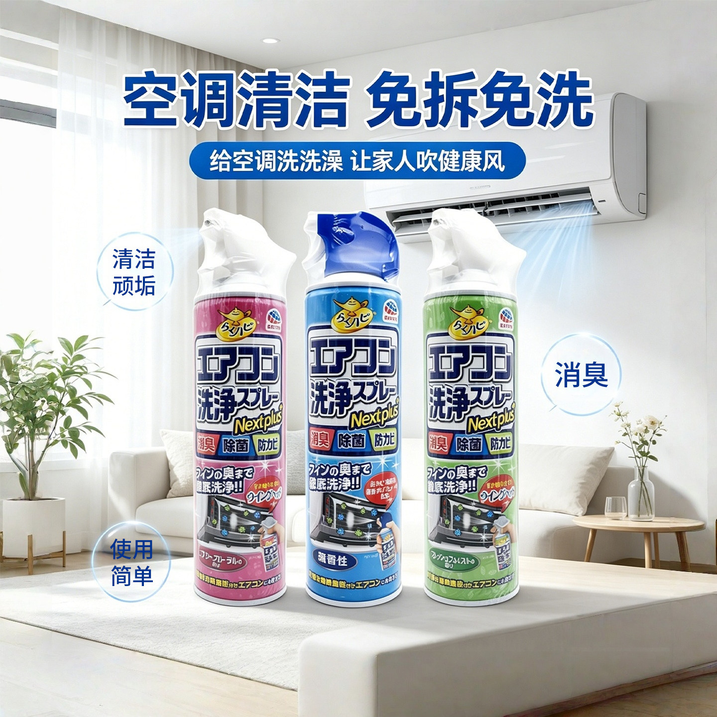 日本安速空调清洗剂喷雾家用去污柜机挂机免拆型清洁异味420ML图片