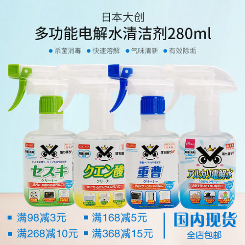 日本大创 280ml电解水清洁剂 瓶装喷雾 电解清洗清洁液 多功能