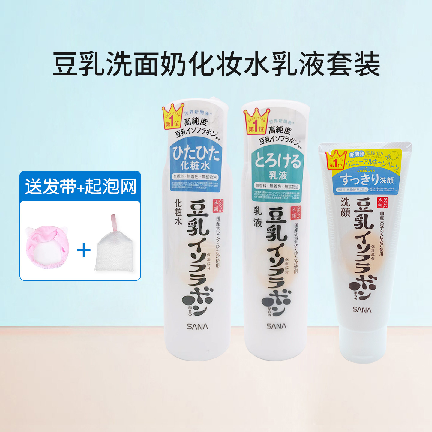 包邮 日本SANA植物豆乳洗面奶保湿化妆水水乳液护肤补水套装孕妇