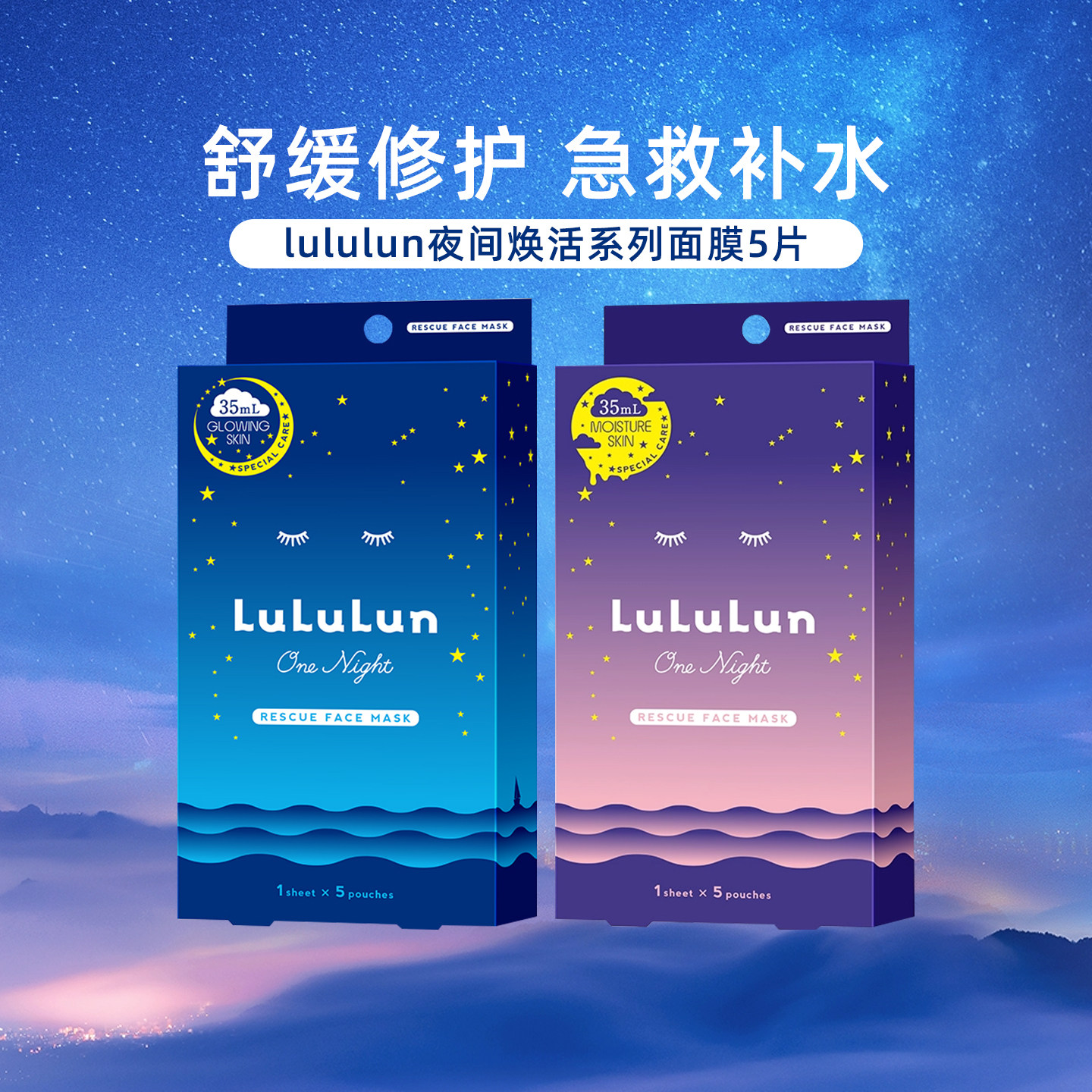 LuLuLun日本夜间透明感深层补水修护舒缓清透保湿面膜5片/盒