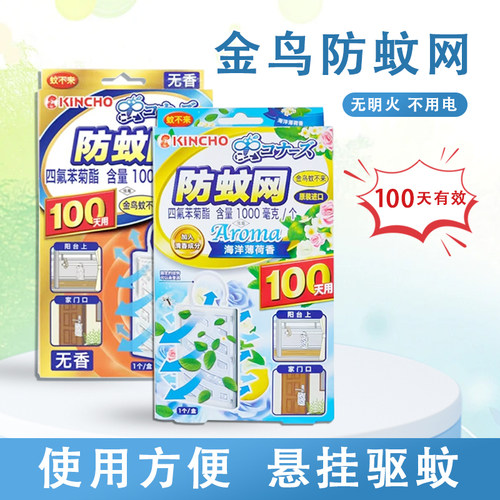 日本金鸟驱蚊挂件家用隐形纱窗防蚊网室内驱蚊器挂件替代电蚊香液