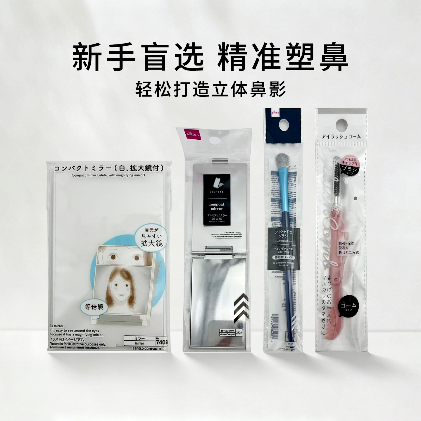 日本大创DAISO鼻影刷遮瑕刷眼线笔刷睫毛刷晕染自然妆睫毛刷套装