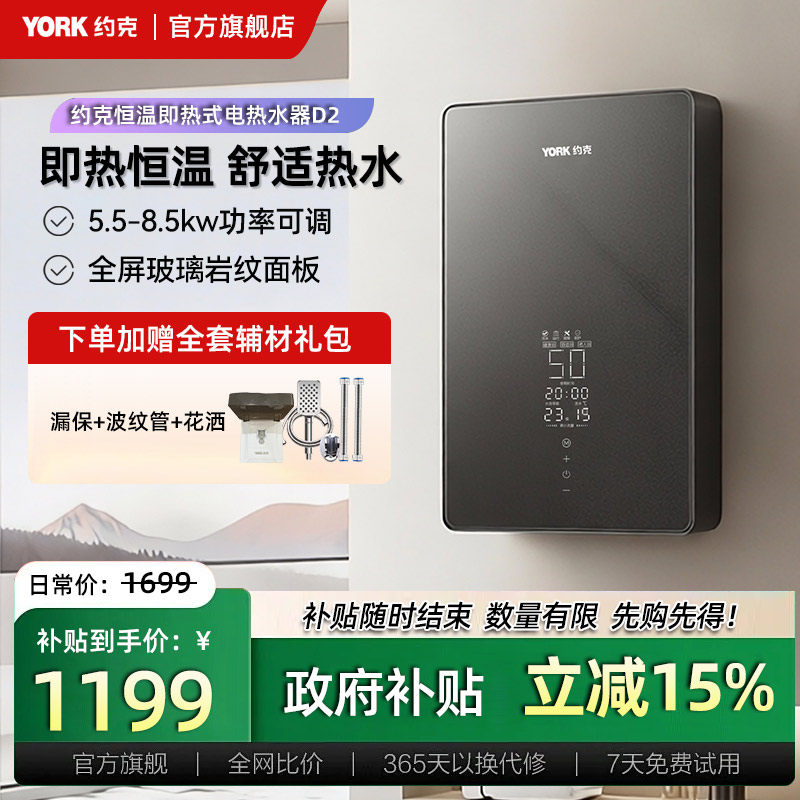 YORK约克即热式电热水器家用速热智能变频恒温免储水功率可调D2