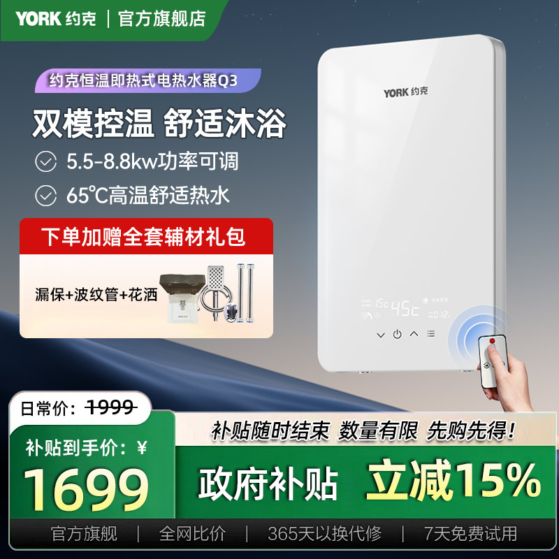 约克Q3即热式热水器8.8KW