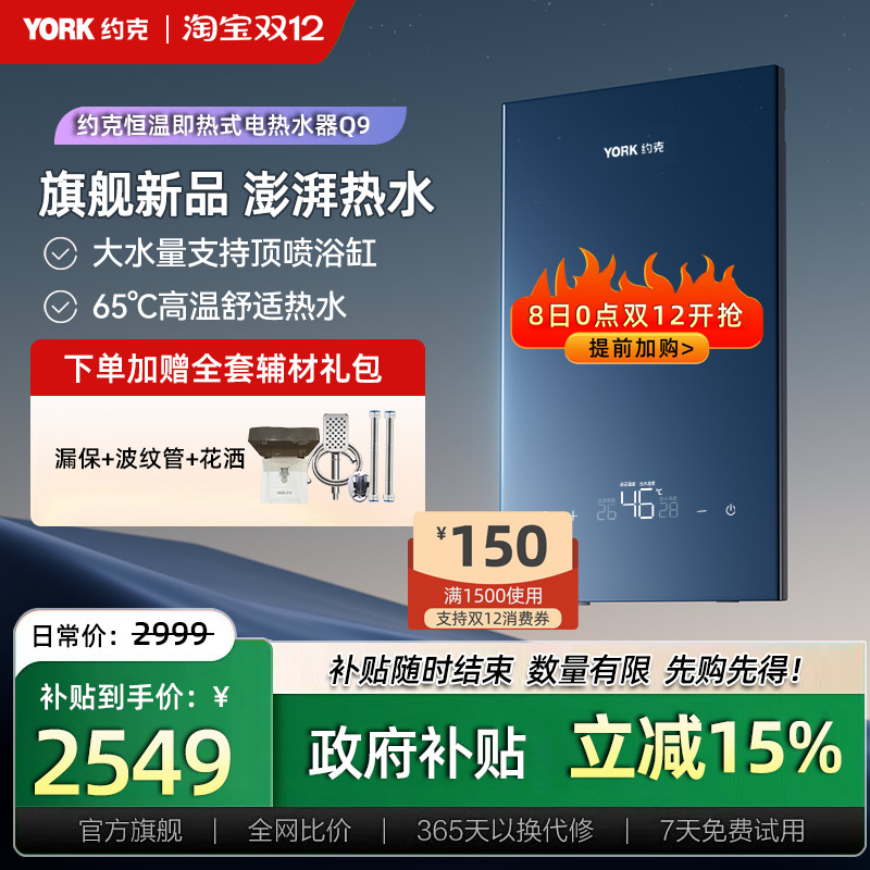 约克Q9即热式电热水器12KW