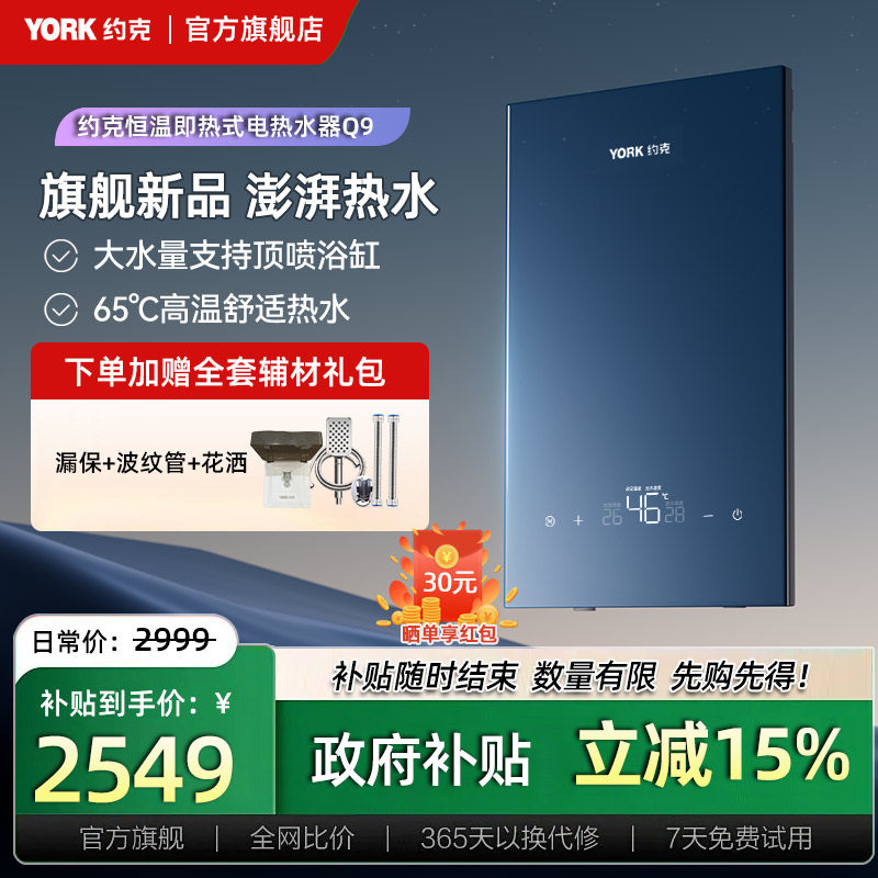 约克(YORK)即热式电热水器Q9变频恒温大水量支持顶喷浴缸
