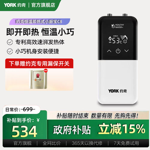 约克恒温即热式小厨宝C8