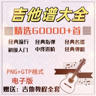 大全新手入门全套指弹PNG谱民谣gtp经典 吉他谱电子版 素材歌曲资料
