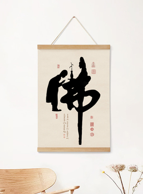 锦画堂书房新中式佛卷轴挂画