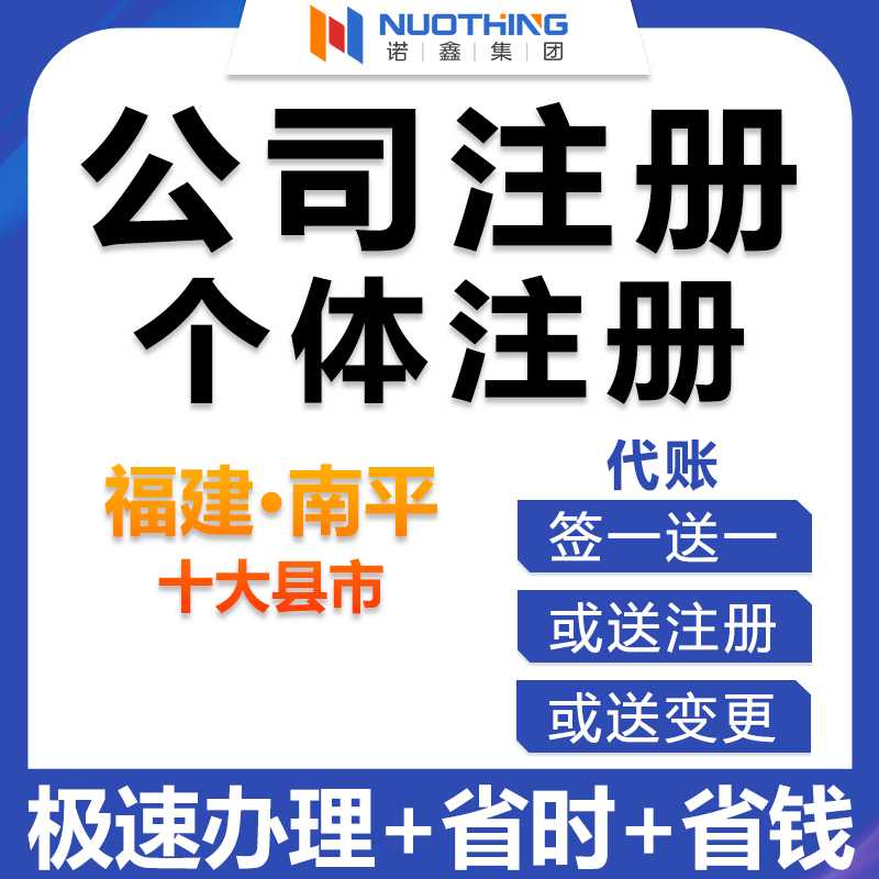 福建南平建阳武夷山公司注册营业执照个体户地址解除异常注销记账