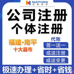 福建南平建阳武夷山公司注册营业执照个体户地址解除异常注销记账