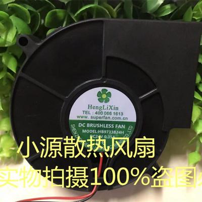 原装HengLiXin HB9733B24H 24V 0.35A 9733 9CM3线涡轮风扇鼓风机