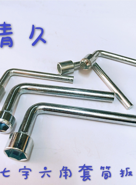 套筒扳手 六角套筒扳手 七字型套筒扳手 6角小套筒 8MM 10MM 13MM