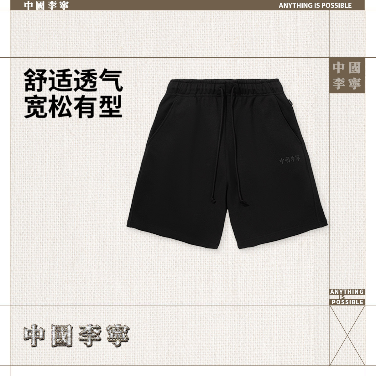 中国李宁男子纯棉舒适百搭通勤休闲短裤户外宽松短卫裤AKSV521