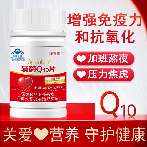 Speakin鑫玺牌辅酶Q10软胶丸辅酶q10免疫力咀嚼片中老年保健食品