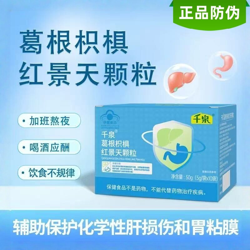 千泉葛枳椇红景天颗粒辅助保护化学肝损伤加班熬夜养肝胶囊护肝片