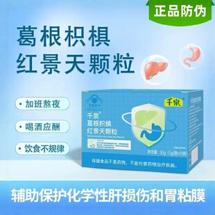 千泉葛枳椇红景天颗粒辅助保护化学肝损伤加班熬夜养肝胶囊护肝片