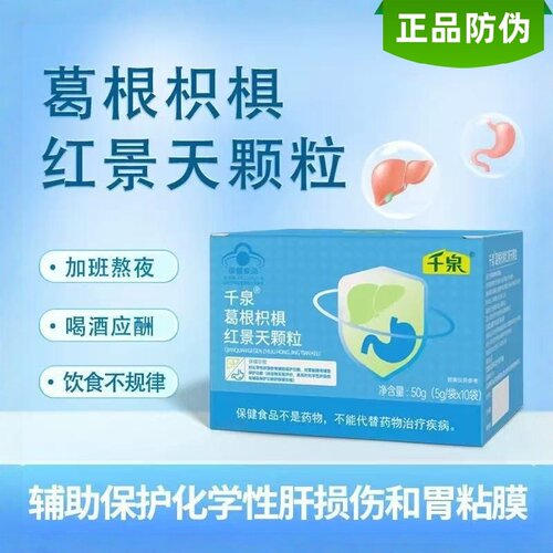 千泉葛根枳椇子党参红景天颗粒