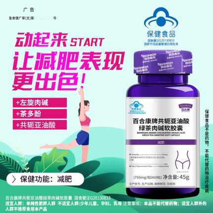 百合康牌共轭亚油酸绿茶肉碱软胶囊阿正苏品勒强效运动减肥绿魔丸