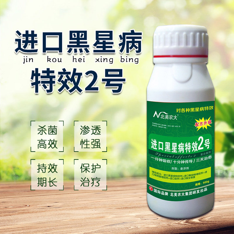 进口黑星病特效2号杀菌剂 黑星病专用药黄瓜果树梨树柑橘黑星病药