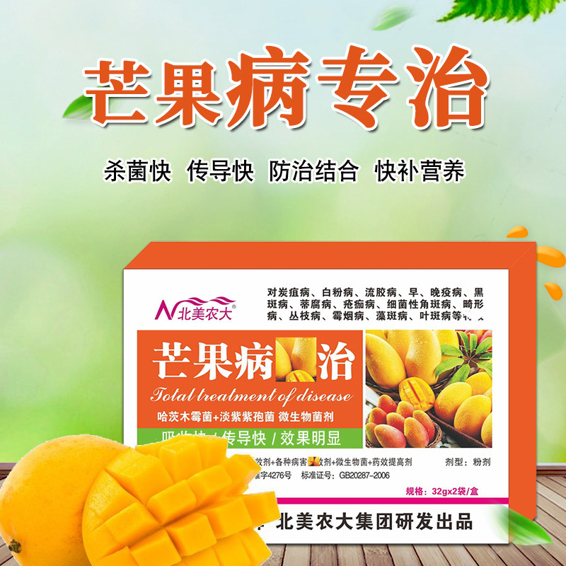 芒果病全治杀菌剂专用药 芒果炭疽白粉疮痂流胶病角斑病 北美农大