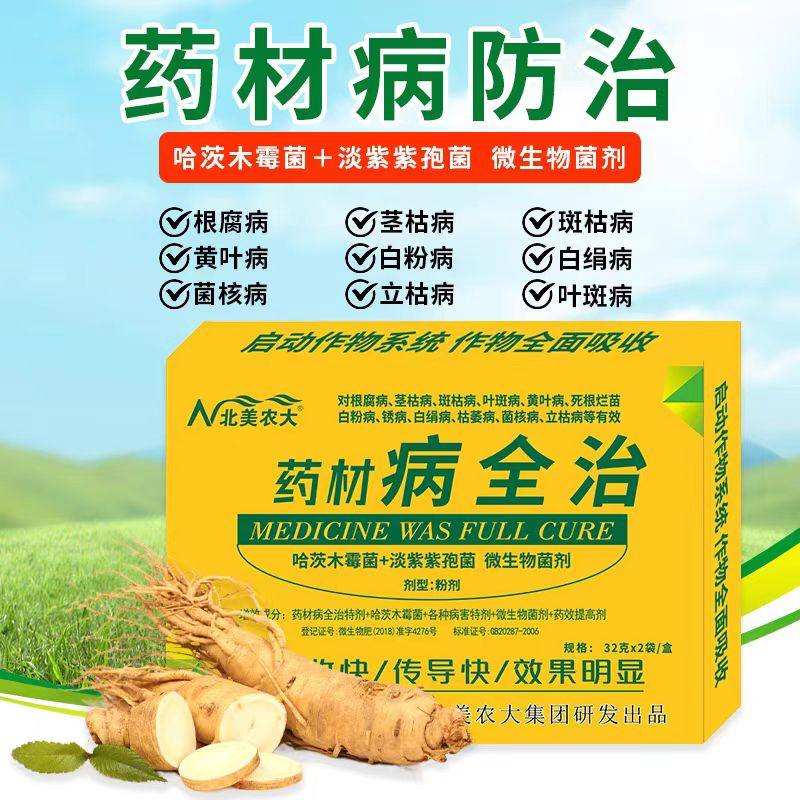 药材病全治杀菌剂人参黄精半夏药材枯萎病死苗烂根青枯病北美农大,农用物资,叶面肥,淘宝优惠券,粉丝福利购,淘宝优惠卷