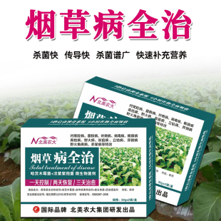 烟草病全治杀菌剂烟叶专用药病毒病黑胫病赤星病白粉炭疽角斑病药