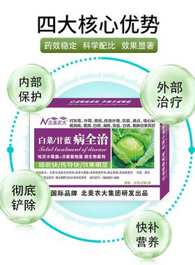 北美农大白菜甘蓝病全治白菜专用药霜霉叶霉疫病枯萎黄萎病白粉病