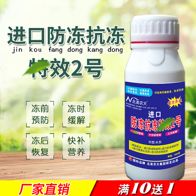 进口防冻抗冻解害2号植物防冻剂抗寒树木花卉蔬菜抗冻 大棚防霜冻