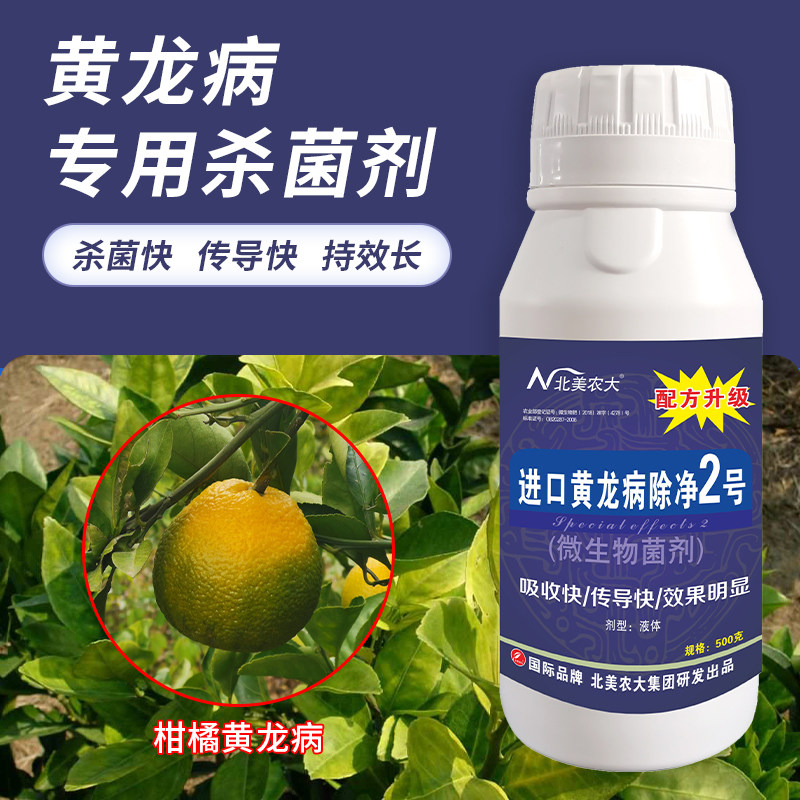 进口黄龙病除净2号杀菌剂 柚子橙子柑橘砂糖橘黄叶黄枯黄龙病专用