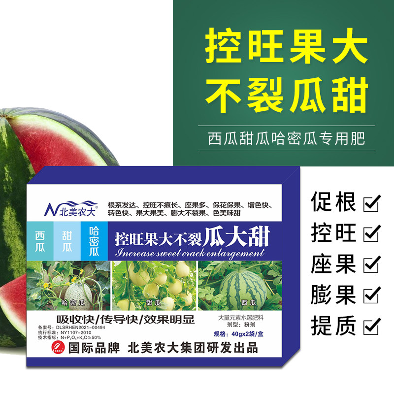 西瓜甜瓜哈密瓜控旺果大不裂瓜大叶面肥