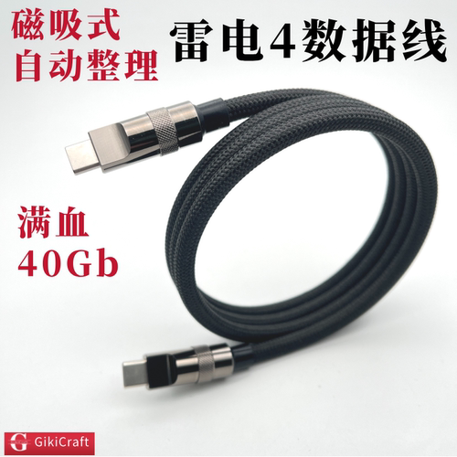 磁吸式自整理40Gb雷电4数据线