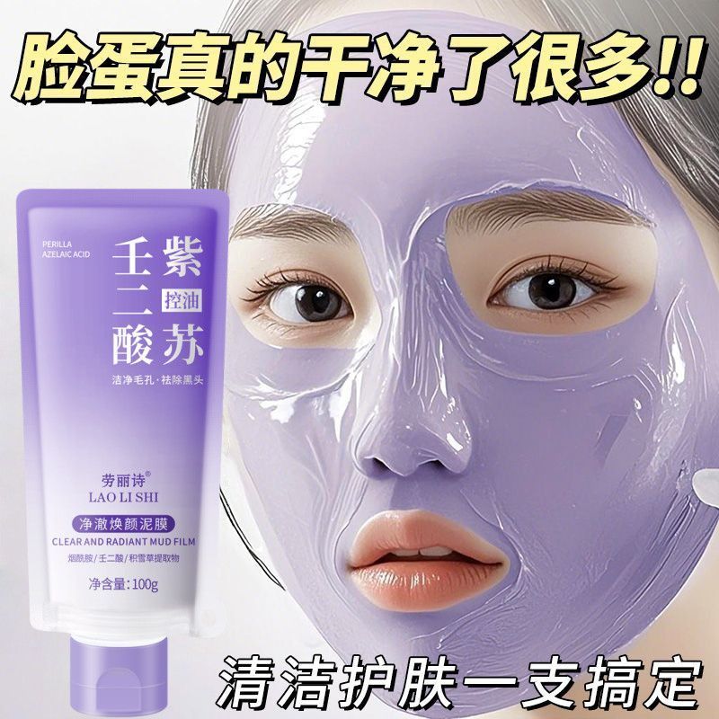 壬二酸清洁泥膜去黑头控油祛痘