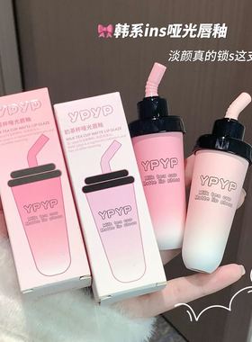 YPYP奶茶杯唇泥丝绒哑光雾面显白不沾杯口红唇釉学生党平价彩妆女