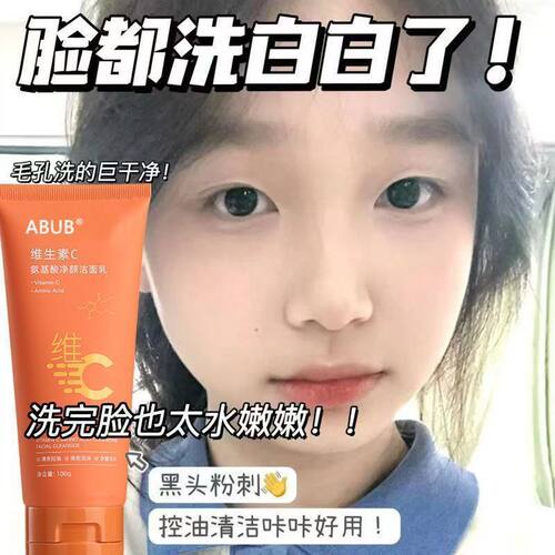 维生素C氨基酸洁面乳提亮去黑头深层清洁学生党洗面奶控油淡痘