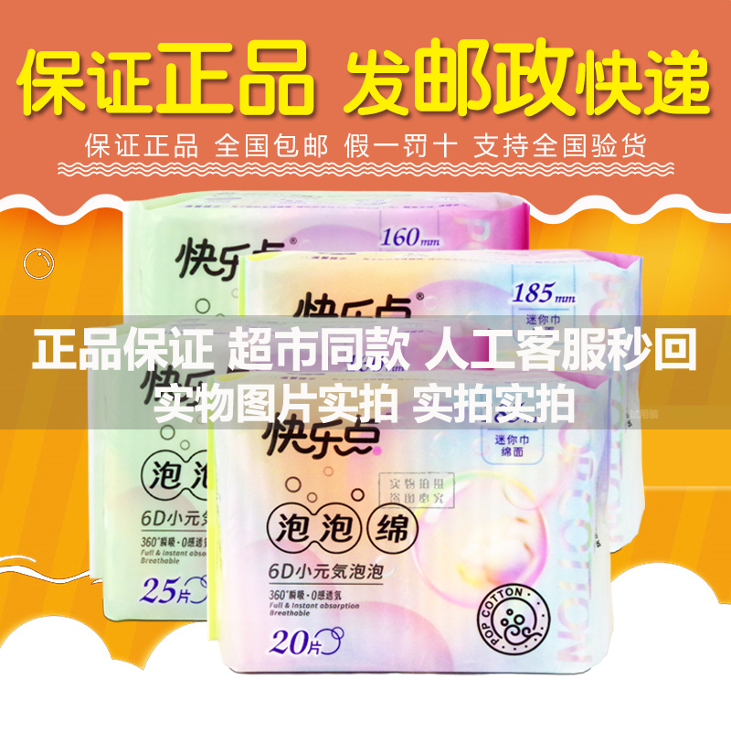 快乐点泡泡棉迷你卫生巾20片185m