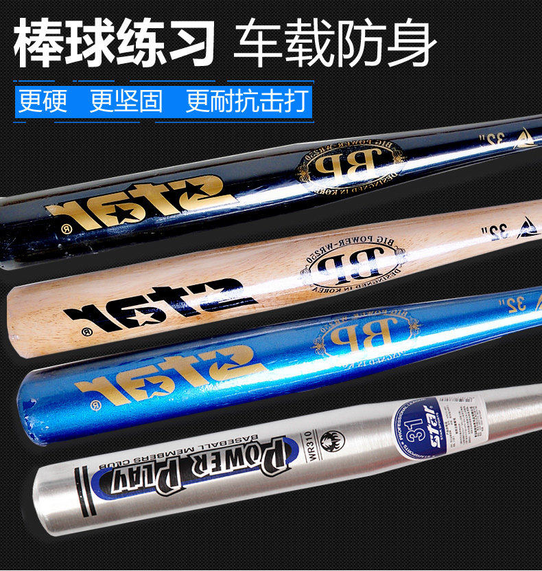 现货新款STAR/世达棒球棍实木铝合金棒球棒 坚硬车载家庭防身利器