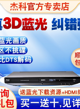 GIEC/杰科 BDP-G3606 3d蓝光播放机dvd高清硬盘播放机器5.1无损cd