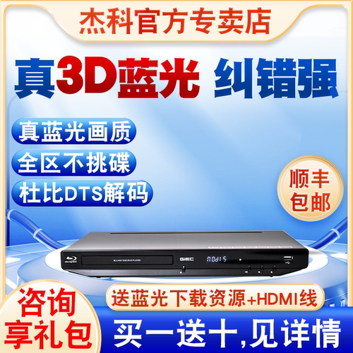 播放机蓝光杰科3D蓝光播放机