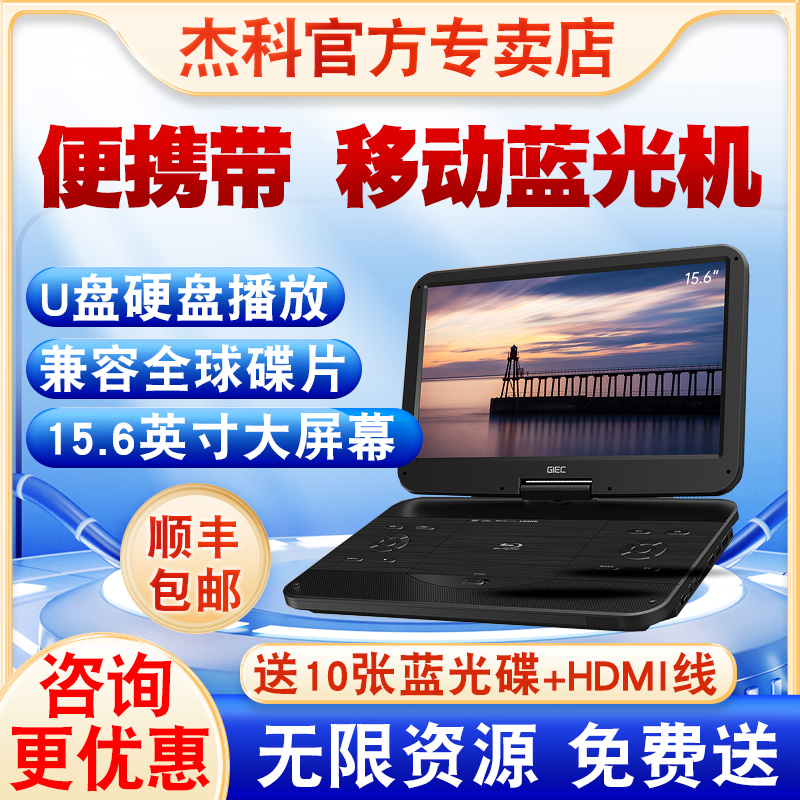 GIEC/杰科杰科移动蓝光